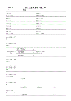 人防工程竣工报告（施工单位）.docx