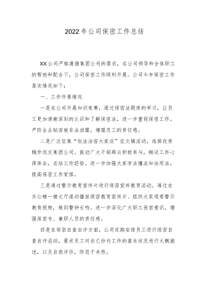 2022年公司保密工作总结.docx