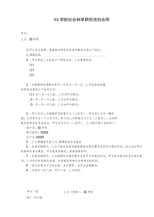 学院社会科学研究项目合同.docx