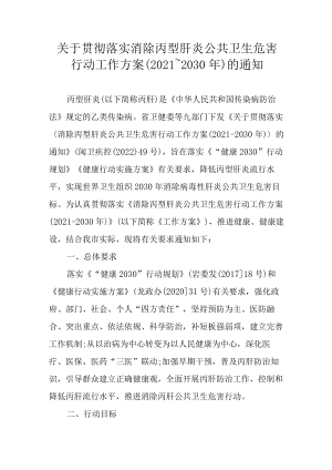 关于贯彻落实消除丙型肝炎公共卫生危害行动工作方案（2021～2030年）的通知.docx