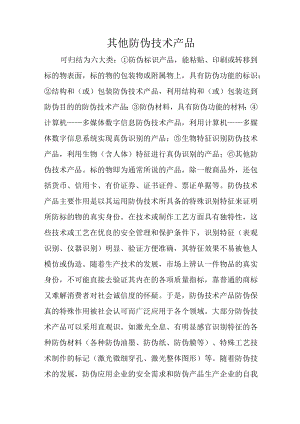 其他防伪技术产品.docx