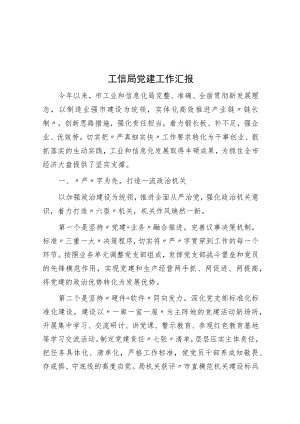 工信局党建工作汇报.docx