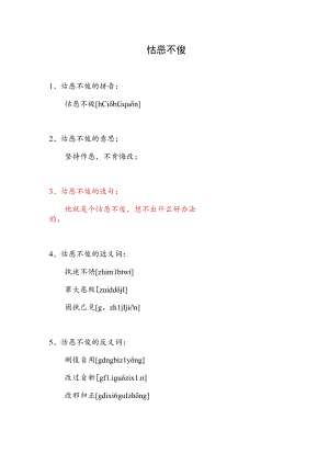 怙恶不悛造句.docx