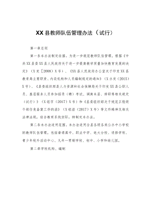 XX县教师队伍管理办法（试行）.docx