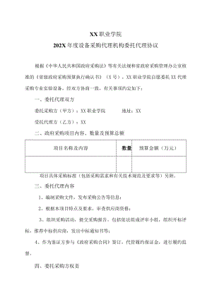 XX职业学院202X年度设备采购代理机构委托代理协议.docx