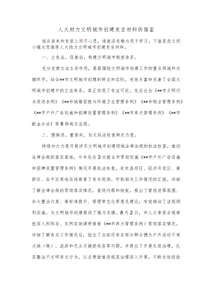 人大助力文明城市创建发言材料供借鉴.docx