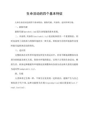 生命活动的四个基本特征.docx