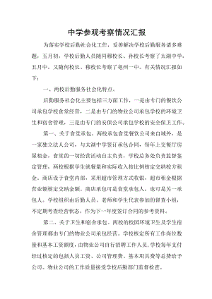 中学参观考察情况汇报.docx