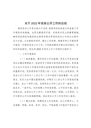 关于2022年党务公开工作的总结.docx