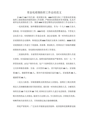 常态化疫情防控工作总结范文.docx