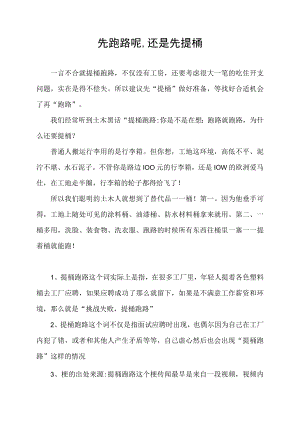 先跑路呢,还是先提桶.docx