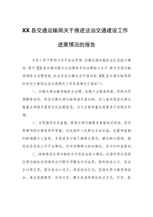 XX县交通运输局关于推进法治交通建设工作进展情况的报告.docx