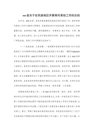 xxx县关于在民族地区开展移风易俗工作的总结.docx