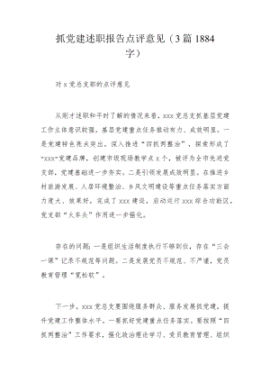 抓党建述职报告点评意见（3篇1884字）.docx