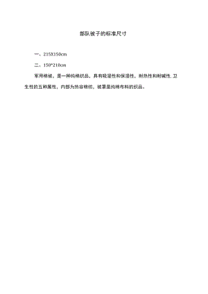 部队被子的标准尺寸.docx