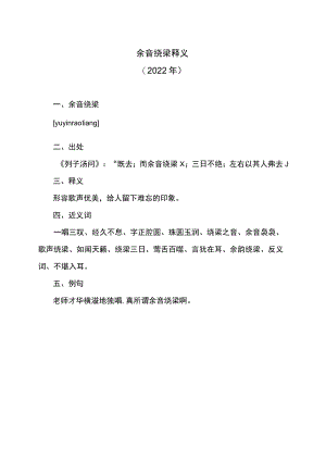 余音绕梁释义（2022年）.docx