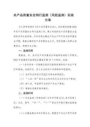 农产品质量安全例行监测（风险监测）实施方案.docx