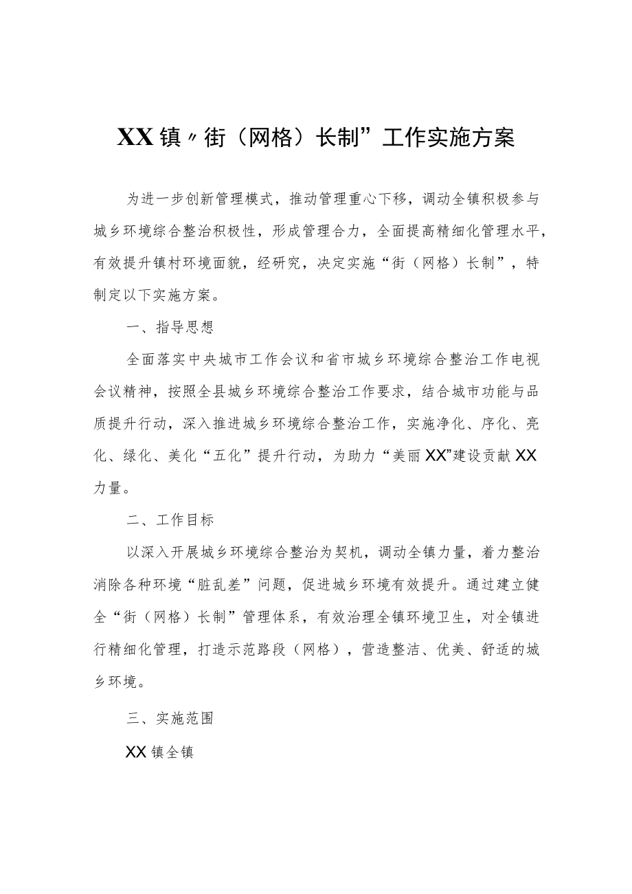 XX镇“街（网格）长制”工作实施方案.docx_第1页