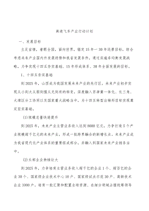 高速飞车产业行动计划.docx