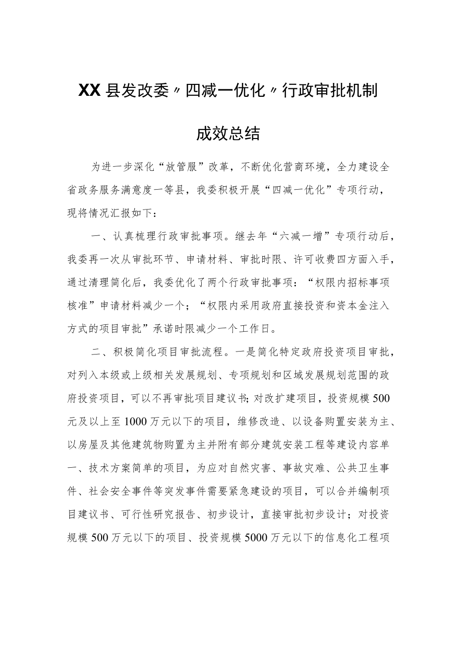 XX县发改委“四减一优化”行政审批机制成效总结.docx_第1页