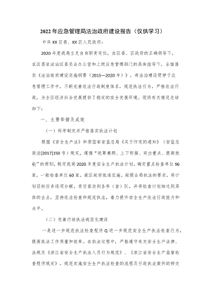2022年应急管理局法治政府建设报告.docx