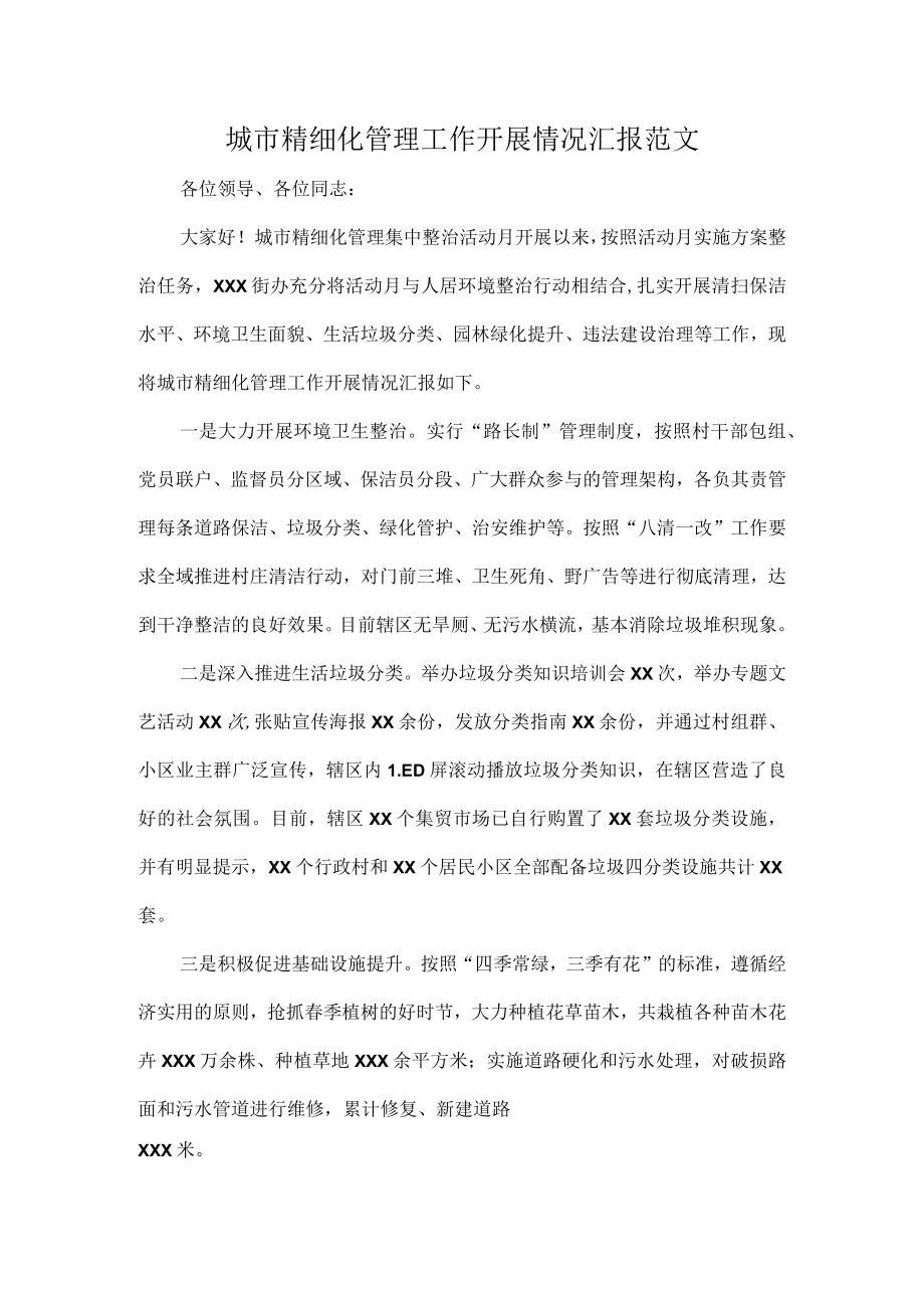 城市精细化管理工作开展情况汇报范文.docx_第1页