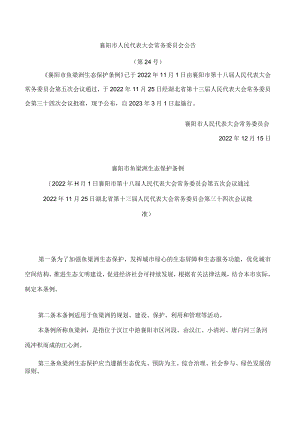 襄阳市鱼梁洲生态保护条例.docx