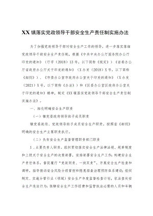 XX镇落实党政领导干部安全生产责任制实施办法.docx