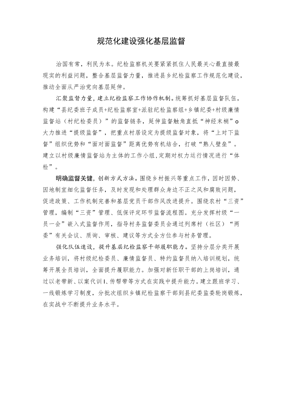 规范化建设强化基层监督.docx_第1页