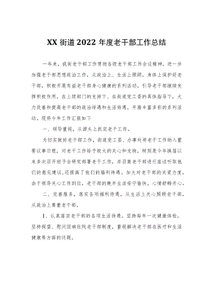XX街道2022年度老干部工作总结.docx