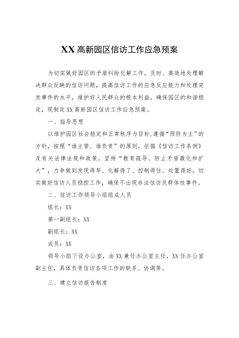 XX高新园区信访工作应急预案.docx_第1页
