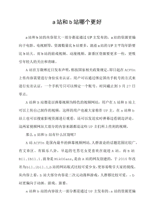 a站和b站哪个更好.docx