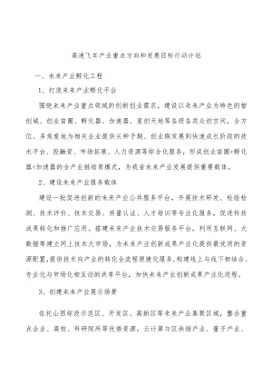 高速飞车产业重点方向和发展目标行动计划.docx