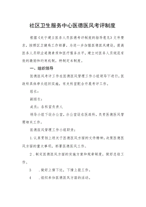 社区卫生服务中心医德医风考评制度.docx