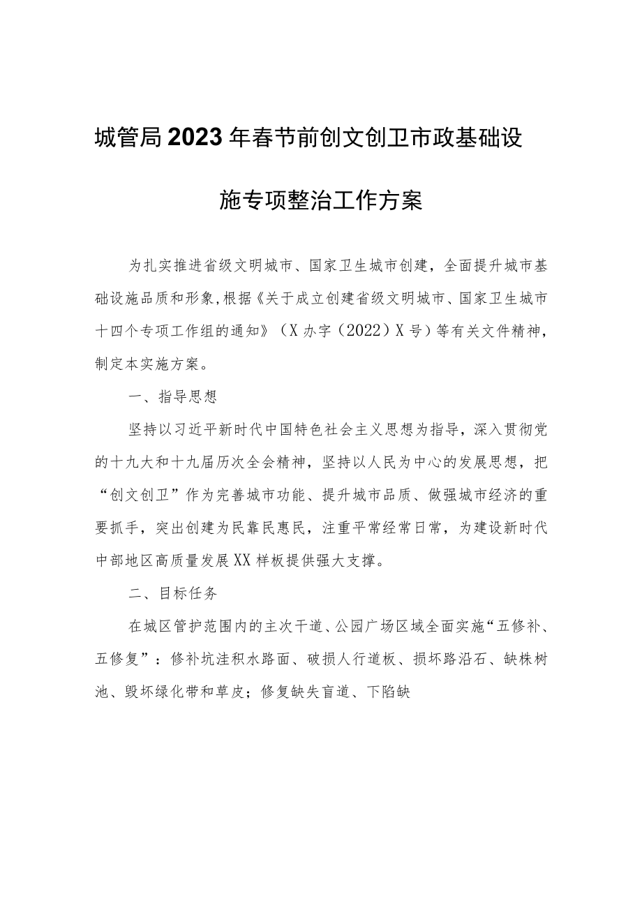 城管局2023年春节前创文创卫市政基础设施专项整治工作方案.docx_第1页