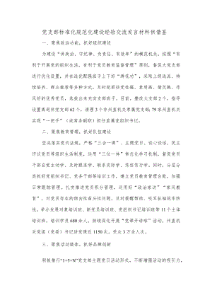 党支部标准化规范化建设经验交流发言材料供借鉴.docx