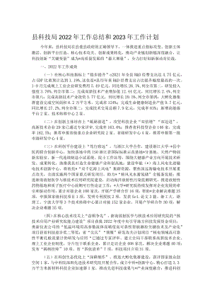 县科技局2022年工作总结和2023年工作计划.docx