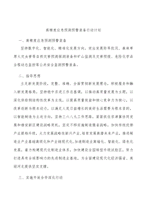高精度应急预测预警装备行动计划.docx