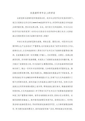 在旅游科学年会上的讲话.docx