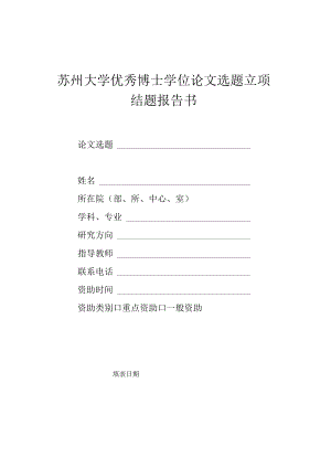 苏州大学优秀博士学位论文选题立项结题报告书.docx