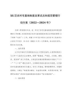 XX区农村宅基地制度改革试点和规范管理行动方案（2022—2024年）.docx