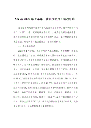 XX县2022年上半年“就业援助月”活动总结.docx