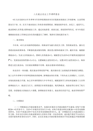 人社就业创业工作调研报告.docx