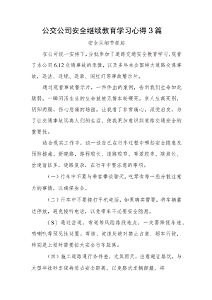 公交公司安全继续教育学习心得3篇.docx