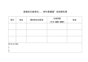 港澳台记者采访“党代表通道”活动报名表.docx