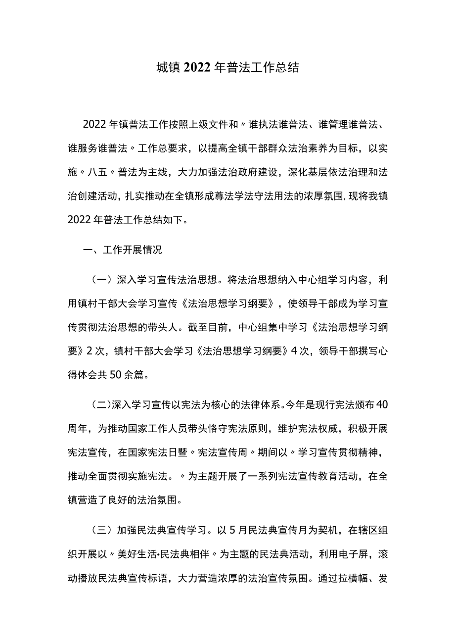 城镇2022年普法工作总结.docx_第1页