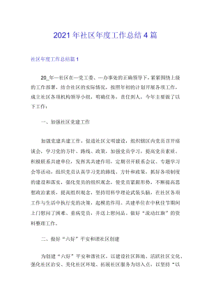 2021 年社区年度工作总结 4 篇.docx