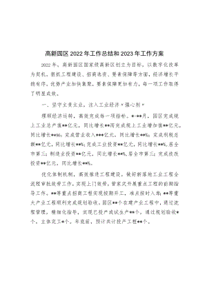 高新园区2022年工作总结和2023年工作计划.docx