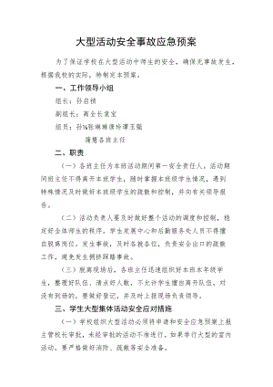 大型活动安全事故应急预案.docx