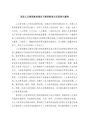 浅谈人文素质教育理念下教师教育方式变革与重构.docx
